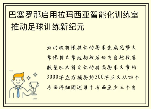 巴塞罗那启用拉玛西亚智能化训练室 推动足球训练新纪元