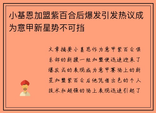 小基恩加盟紫百合后爆发引发热议成为意甲新星势不可挡 小基恩加盟紫百合后爆发引发热议成为意甲新星势不可挡