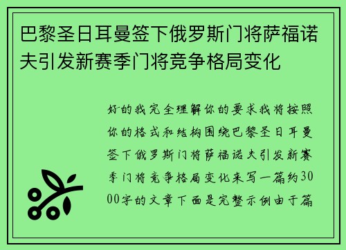 巴黎圣日耳曼签下俄罗斯门将萨福诺夫引发新赛季门将竞争格局变化