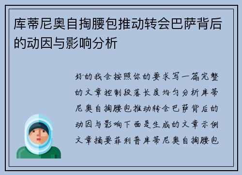 库蒂尼奥自掏腰包推动转会巴萨背后的动因与影响分析 库蒂尼奥自掏腰包推动转会巴萨背后的动因与影响分析