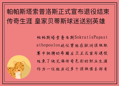 帕帕斯塔索普洛斯正式宣布退役结束传奇生涯 皇家贝蒂斯球迷送别英雄