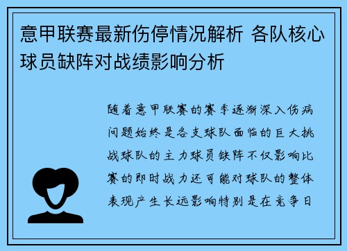 意甲联赛最新伤停情况解析 各队核心球员缺阵对战绩影响分析