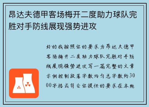 昂达夫德甲客场梅开二度助力球队完胜对手防线展现强势进攻 昂达夫德甲客场梅开二度助力球队完胜对手防线展现强势进攻