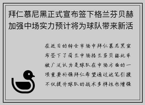 拜仁慕尼黑正式宣布签下格兰芬贝赫加强中场实力预计将为球队带来新活力 拜仁慕尼黑正式宣布签下格兰芬贝赫加强中场实力预计将为球队带来新活力