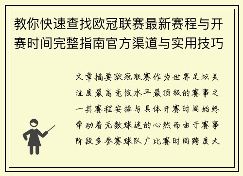 教你快速查找欧冠联赛最新赛程与开赛时间完整指南官方渠道与实用技巧 教你快速查找欧冠联赛最新赛程与开赛时间完整指南官方渠道与实用技巧