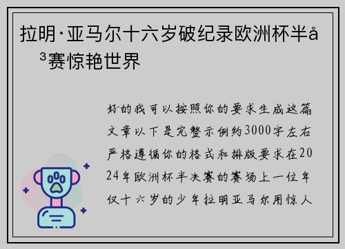 拉明·亚马尔十六岁破纪录欧洲杯半决赛惊艳世界