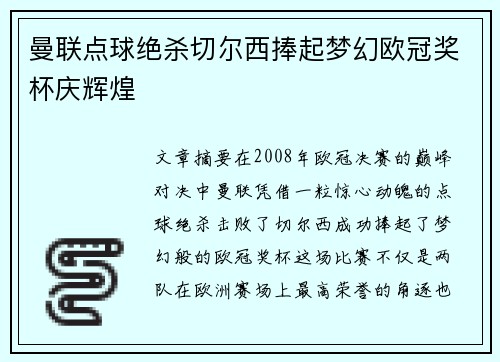 曼联点球绝杀切尔西捧起梦幻欧冠奖杯庆辉煌