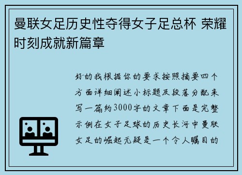 曼联女足历史性夺得女子足总杯 荣耀时刻成就新篇章