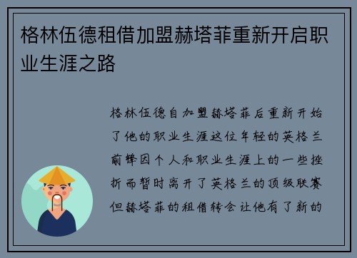 格林伍德租借加盟赫塔菲重新开启职业生涯之路 格林伍德租借加盟赫塔菲重新开启职业生涯之路