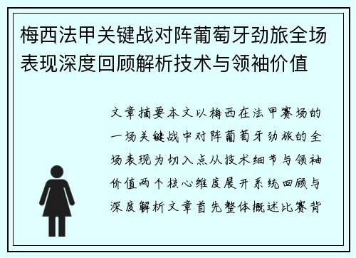 梅西法甲关键战对阵葡萄牙劲旅全场表现深度回顾解析技术与领袖价值 梅西法甲关键战对阵葡萄牙劲旅全场表现深度回顾解析技术与领袖价值