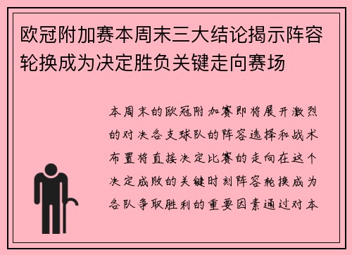 欧冠附加赛本周末三大结论揭示阵容轮换成为决定胜负关键走向赛场