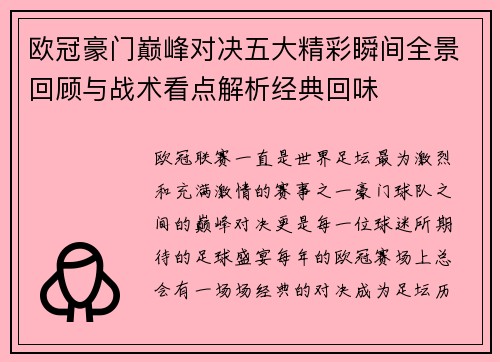 欧冠豪门巅峰对决五大精彩瞬间全景回顾与战术看点解析经典回味 欧冠豪门巅峰对决五大精彩瞬间全景回顾与战术看点解析经典回味