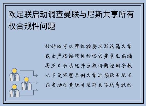 欧足联启动调查曼联与尼斯共享所有权合规性问题 欧足联启动调查曼联与尼斯共享所有权合规性问题