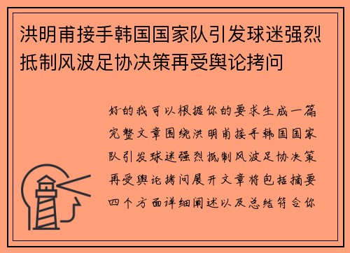 洪明甫接手韩国国家队引发球迷强烈抵制风波足协决策再受舆论拷问 洪明甫接手韩国国家队引发球迷强烈抵制风波足协决策再受舆论拷问