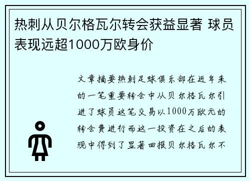 热刺从贝尔格瓦尔转会获益显著 球员表现远超1000万欧身价 热刺从贝尔格瓦尔转会获益显著 球员表现远超1000万欧身价