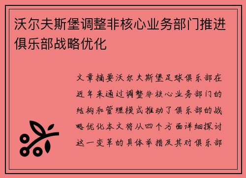 沃尔夫斯堡调整非核心业务部门推进俱乐部战略优化 沃尔夫斯堡调整非核心业务部门推进俱乐部战略优化