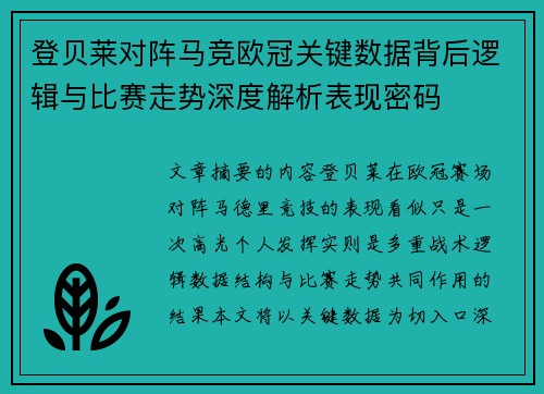 登贝莱对阵马竞欧冠关键数据背后逻辑与比赛走势深度解析表现密码 登贝莱对阵马竞欧冠关键数据背后逻辑与比赛走势深度解析表现密码