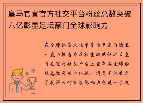 皇马官宣官方社交平台粉丝总数突破六亿彰显足坛豪门全球影响力 皇马官宣官方社交平台粉丝总数突破六亿彰显足坛豪门全球影响力
