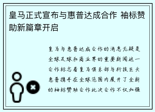 皇马正式宣布与惠普达成合作 袖标赞助新篇章开启