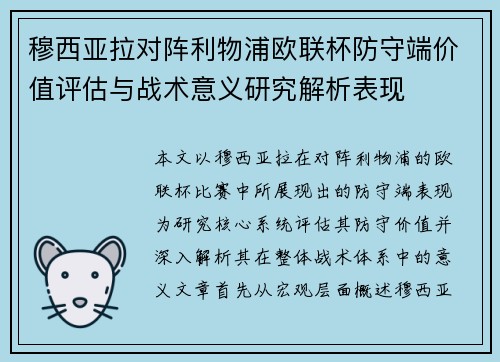 穆西亚拉对阵利物浦欧联杯防守端价值评估与战术意义研究解析表现 穆西亚拉对阵利物浦欧联杯防守端价值评估与战术意义研究解析表现