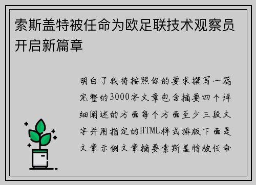 索斯盖特被任命为欧足联技术观察员开启新篇章 索斯盖特被任命为欧足联技术观察员开启新篇章