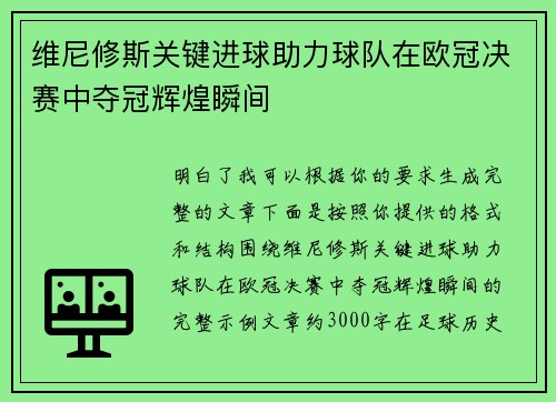 维尼修斯关键进球助力球队在欧冠决赛中夺冠辉煌瞬间 维尼修斯关键进球助力球队在欧冠决赛中夺冠辉煌瞬间
