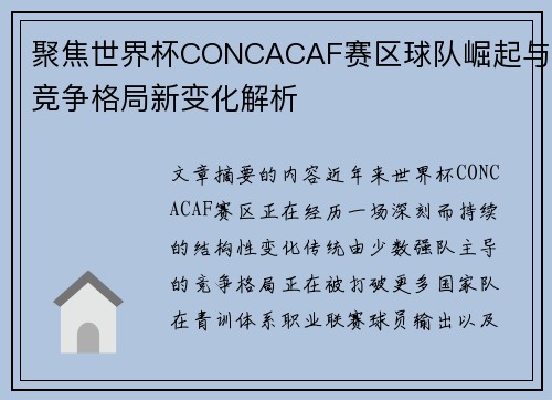 聚焦世界杯CONCACAF赛区球队崛起与竞争格局新变化解析 聚焦世界杯CONCACAF赛区球队崛起与竞争格局新变化解析
