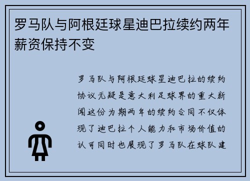 罗马队与阿根廷球星迪巴拉续约两年薪资保持不变 罗马队与阿根廷球星迪巴拉续约两年薪资保持不变