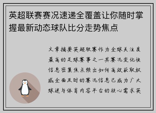 英超联赛赛况速递全覆盖让你随时掌握最新动态球队比分走势焦点 英超联赛赛况速递全覆盖让你随时掌握最新动态球队比分走势焦点