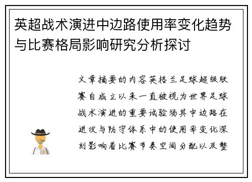英超战术演进中边路使用率变化趋势与比赛格局影响研究分析探讨 英超战术演进中边路使用率变化趋势与比赛格局影响研究分析探讨