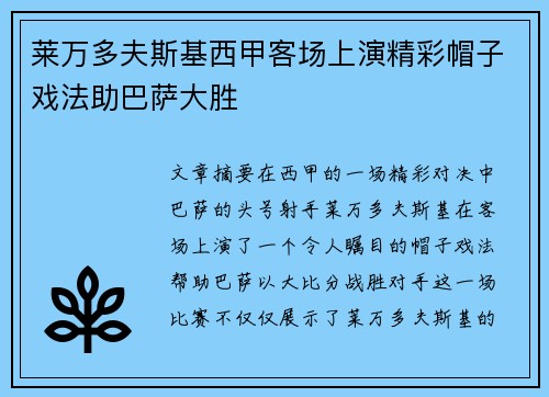 莱万多夫斯基西甲客场上演精彩帽子戏法助巴萨大胜