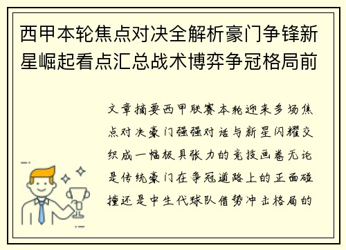 西甲本轮焦点对决全解析豪门争锋新星崛起看点汇总战术博弈争冠格局前瞻