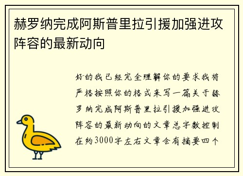 赫罗纳完成阿斯普里拉引援加强进攻阵容的最新动向 赫罗纳完成阿斯普里拉引援加强进攻阵容的最新动向