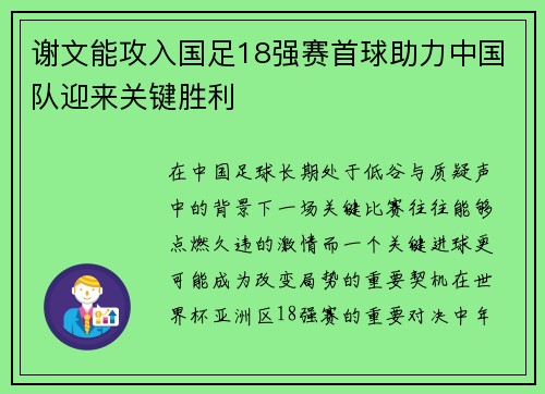 谢文能攻入国足18强赛首球助力中国队迎来关键胜利 谢文能攻入国足18强赛首球助力中国队迎来关键胜利