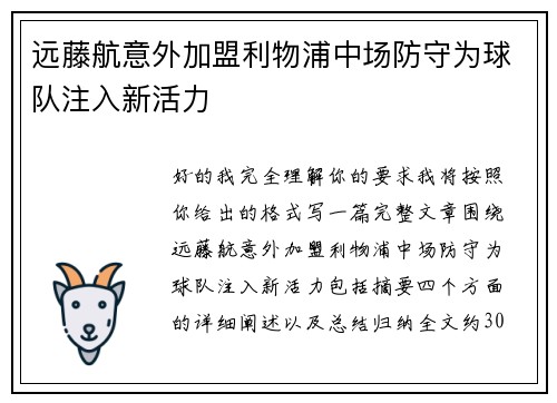 远藤航意外加盟利物浦中场防守为球队注入新活力
