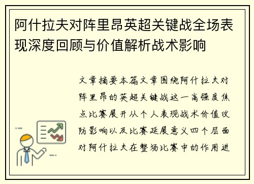 阿什拉夫对阵里昂英超关键战全场表现深度回顾与价值解析战术影响 阿什拉夫对阵里昂英超关键战全场表现深度回顾与价值解析战术影响