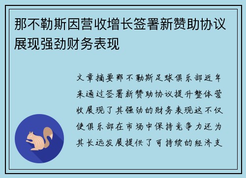 那不勒斯因营收增长签署新赞助协议展现强劲财务表现