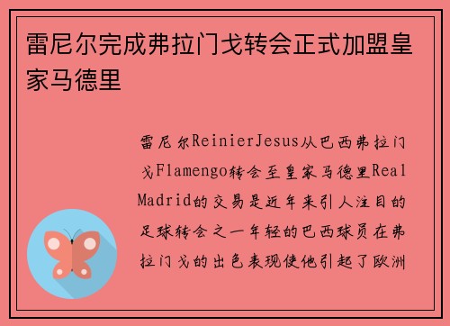 雷尼尔完成弗拉门戈转会正式加盟皇家马德里