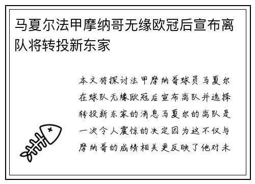 马夏尔法甲摩纳哥无缘欧冠后宣布离队将转投新东家